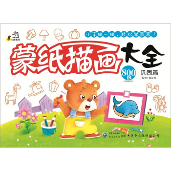 蒙紙描畫(huà)大全 蒙紙描畫(huà)大全