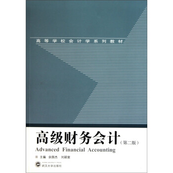 高級(jí)財(cái)務(wù)會(huì)計(jì) 高級(jí)財(cái)務(wù)會(huì)計(jì)