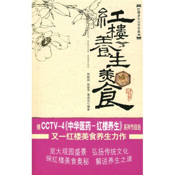 紅樓養(yǎng)生美食 紅樓養(yǎng)生美食