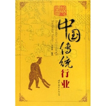 中國(guó)傳統(tǒng)行業(yè) 中國(guó)傳統(tǒng)行業(yè)