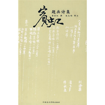 賓虹題畫詩集 賓虹題畫詩集