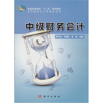 中級財務會計 中級財務會計