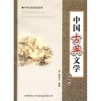 中國古典文學 中國古典文學