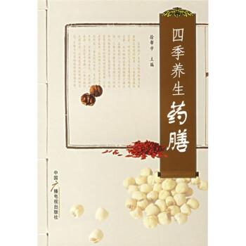 四季養(yǎng)生藥膳 四季養(yǎng)生藥膳