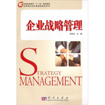 企業(yè)戰(zhàn)略管理 企業(yè)戰(zhàn)略管理