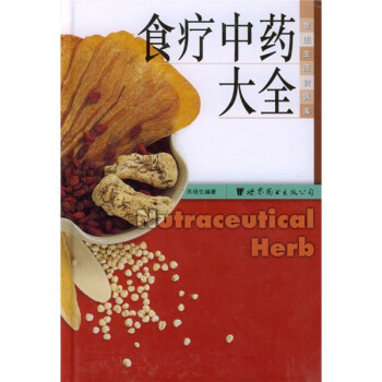 食療中藥大全 食療中藥大全