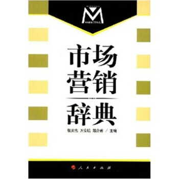 市場營銷辭典 市場營銷辭典