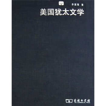 美國猶太文學 美國猶太文學