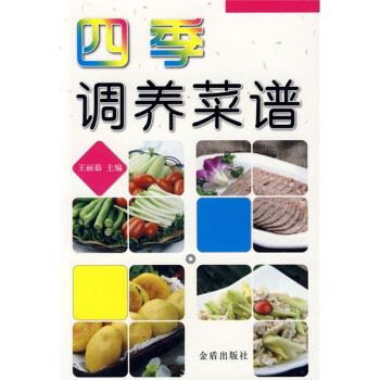 四季調(diào)養(yǎng)菜譜 四季調(diào)養(yǎng)菜譜