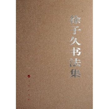 徐子久書法集 徐子久書法集