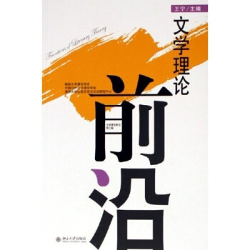 文學(xué)理論前沿 文學(xué)理論前沿