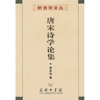 唐宋詩(shī)學(xué)論集 唐宋詩(shī)學(xué)論集