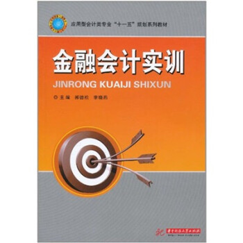 金融會計實訓(xùn) 金融會計實訓(xùn)