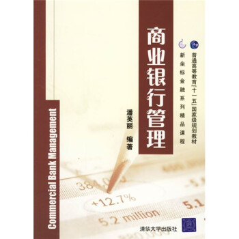 商業銀行管理 商業銀行管理