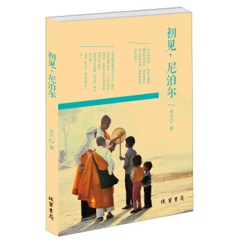 初見(jiàn),尼泊爾 初見(jiàn),尼泊爾