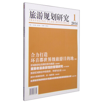 旅游規劃研究 旅游規劃研究