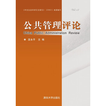公共管理評(píng)論 公共管理評(píng)論