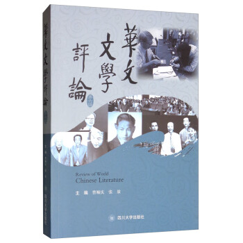 華文文學(xué)評(píng)論 華文文學(xué)評(píng)論