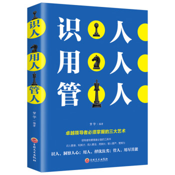 識人用人管人 識人用人管人