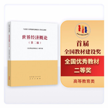 世界經(jīng)濟(jì)概論 世界經(jīng)濟(jì)概論