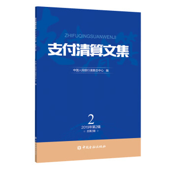 支付清算文集 支付清算文集