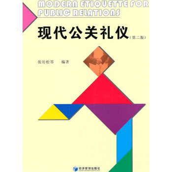 現(xiàn)代公關禮儀 現(xiàn)代公關禮儀