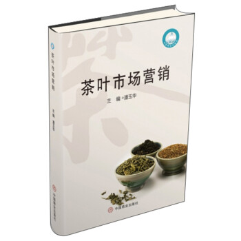 茶葉市場營銷 茶葉市場營銷