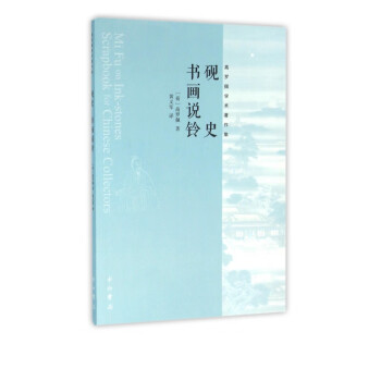 硯史書畫說鈴 硯史書畫說鈴