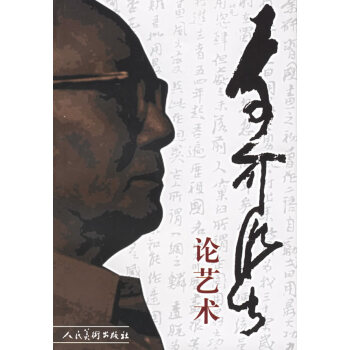 李可染論藝術 李可染論藝術