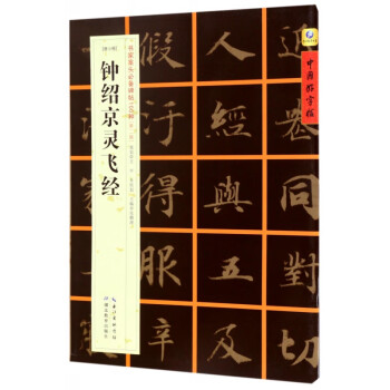 鐘紹京靈飛經 鐘紹京靈飛經