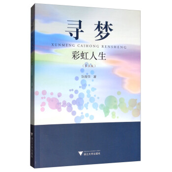 尋夢(mèng)彩虹人生 尋夢(mèng)彩虹人生