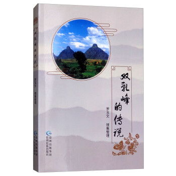 雙乳峰的傳說 雙乳峰的傳說
