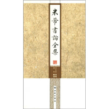 米芾書論全集 米芾書論全集