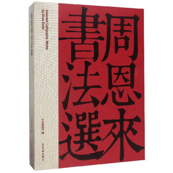 周恩來(lái)書(shū)法選 周恩來(lái)書(shū)法選