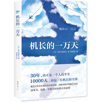 機長的一萬天 機長的一萬天