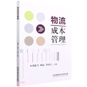 物流成本管理 物流成本管理