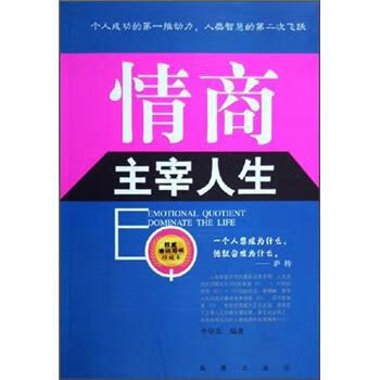 情商主宰人生