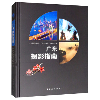 廣東攝影指南 廣東攝影指南