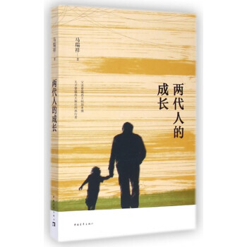 兩代人的成長