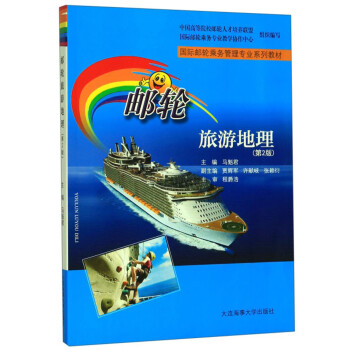 郵輪旅游地理 郵輪旅游地理