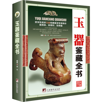 玉器鑒藏全書