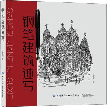 鋼筆建筑速寫