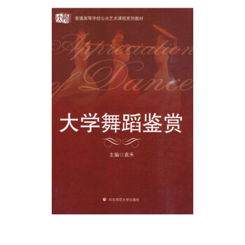 大學(xué)舞蹈鑒賞 大學(xué)舞蹈鑒賞