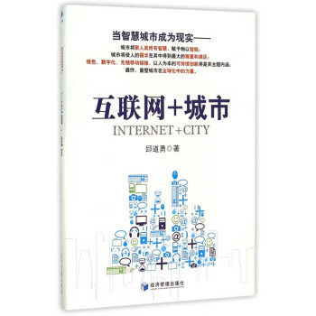 互聯網+城市 互聯網+城市