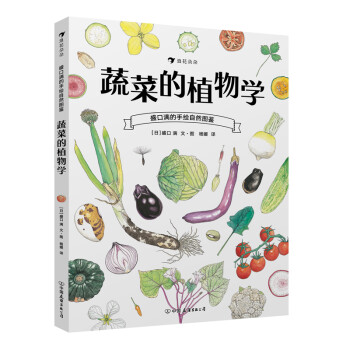 蔬菜的植物學 蔬菜的植物學