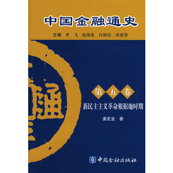 中國金融通史 中國金融通史