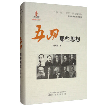 五四那些思想 五四那些思想