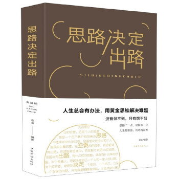 思路決定出路 思路決定出路