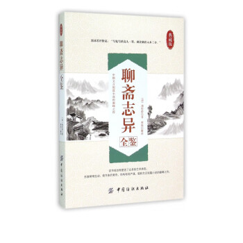 聊齋志異全鑒 聊齋志異全鑒