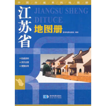 江蘇省地圖冊 江蘇省地圖冊